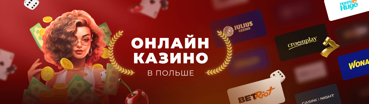 Как польские казино онлайн адаптированы для игроков из СНГ