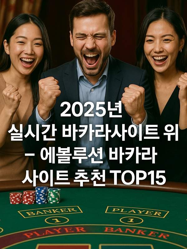 바카라 초보자부터 고수까지 알아야 할 모든 것