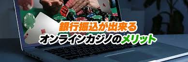 銀行振込 オンラインカジノ 出金：安全でスムーズな振込方法と注意点